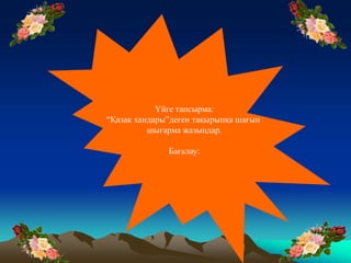Абылай Хан Шағын Эссе Абылай Хан Шағын Эссе